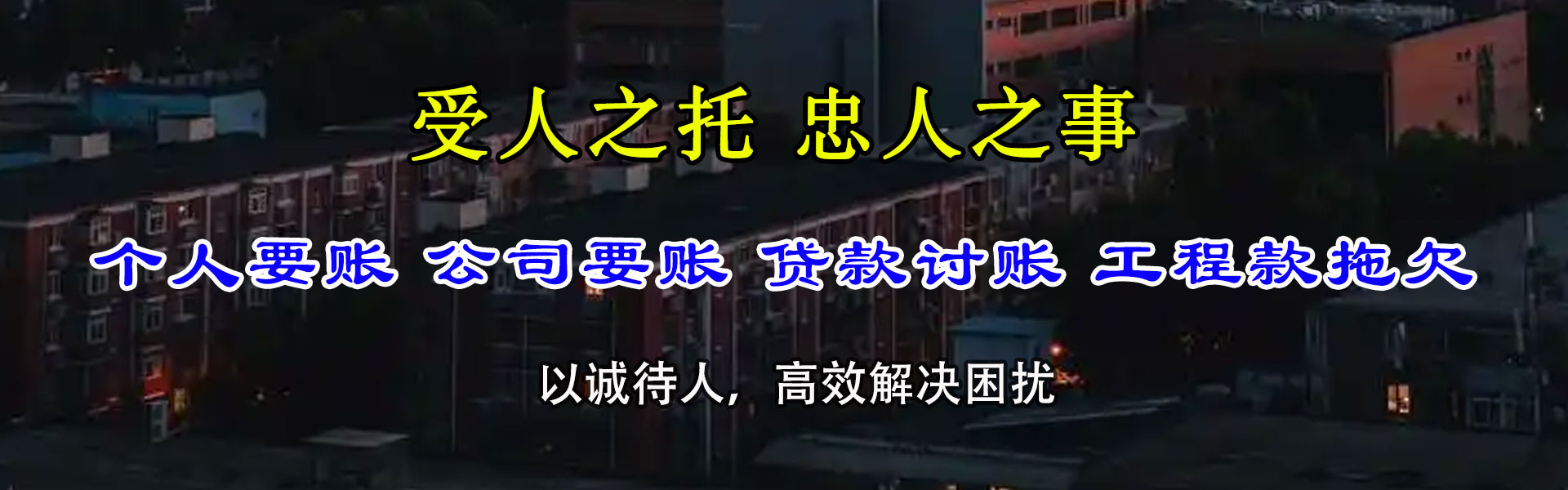拉孜追债公司