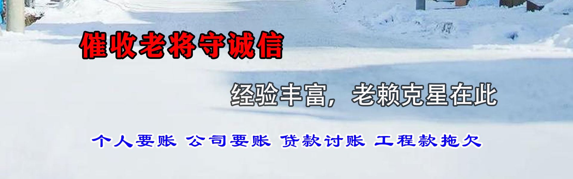 拉孜清债公司
